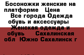 Босоножки женские на платформе › Цена ­ 3 000 - Все города Одежда, обувь и аксессуары » Женская одежда и обувь   . Сахалинская обл.,Южно-Сахалинск г.